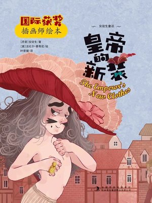cover image of 皇帝的新装 (The Emperor's New Clothes)